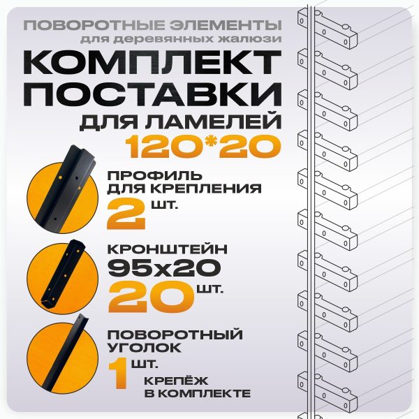 Крепежный механизм поворотных жалюзи из оцинкованной стали 10 ламелей для доски 120х20 — изображение 7