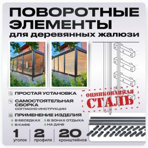 Крепежный механизм поворотных жалюзи из оцинкованной стали 10 ламелей для доски 120х20