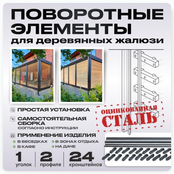 Крепежный механизм поворотных жалюзи из оцинкованной стали 12 ламелей для доски 95х20