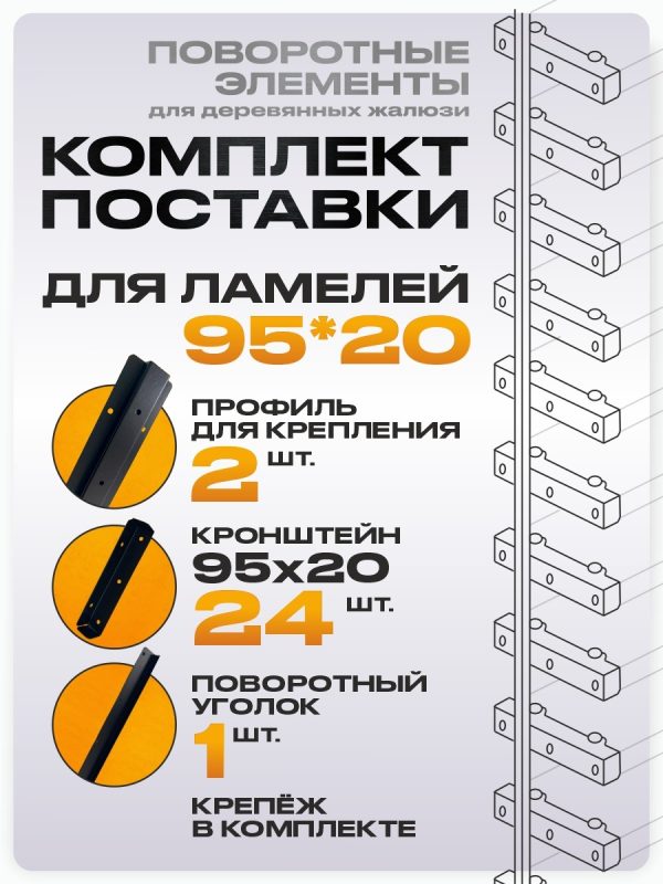 Крепежный механизм поворотных жалюзи из оцинкованной стали 12 ламелей для доски 95х20 — изображение 7