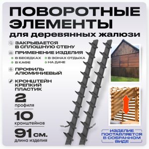 Крепежный механизм поворотных жалюзи 10 ламелей для доски 100х20