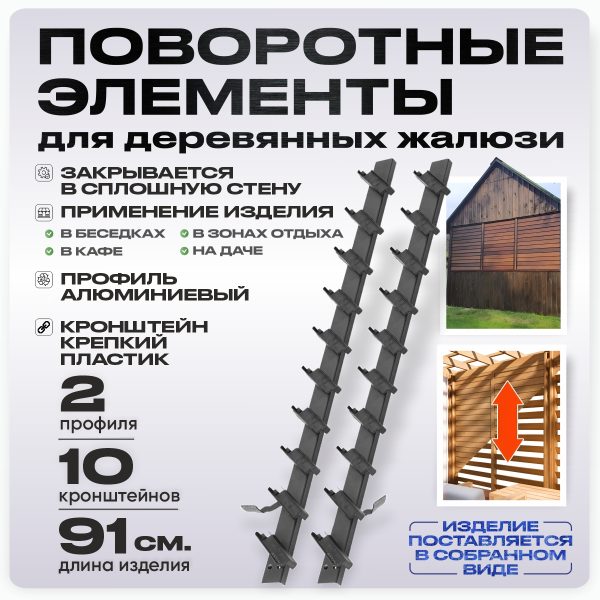 Крепежный механизм поворотных жалюзи 10 ламелей для доски 100х20
