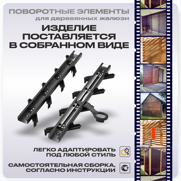 Крепежный механизм поворотных жалюзи 10 ламелей для доски 100х20 — изображение 5