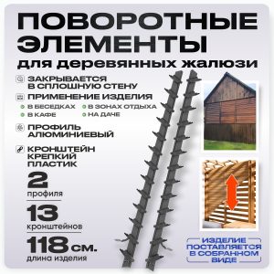 Крепежный механизм поворотных жалюзи 13 ламелей для доски 100х20