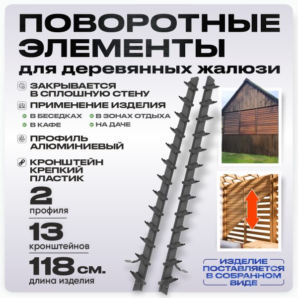 Крепежный механизм поворотных жалюзи 13 ламелей для доски 100х20