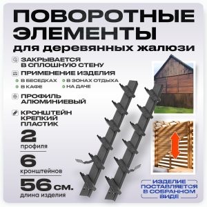 Крепежный механизм поворотных жалюзи 6 ламелей для доски 100х20