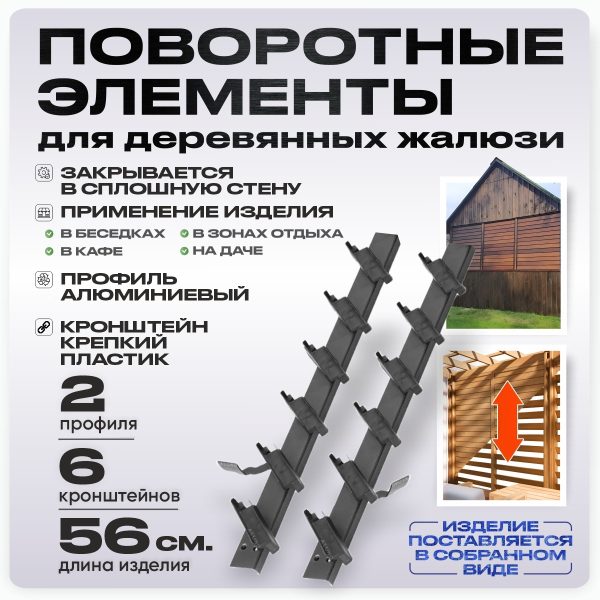 Крепежный механизм поворотных жалюзи 6 ламелей для доски 100х20
